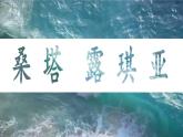 第五單元 環(huán)球之旅（二）唱歌 桑塔&露琪亞 課件人教版初中音樂七年級下冊