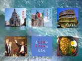 第五單元 環(huán)球之旅（二）唱歌 桑塔&露琪亞 課件人教版初中音樂七年級下冊