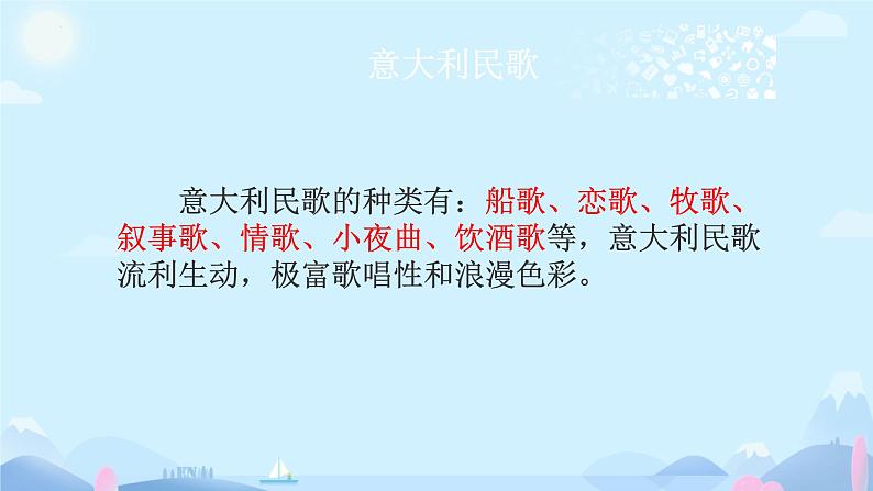 第五单元 环球之旅（二）唱歌 桑塔&露琪亚 课件人教版初中音乐七年级下册04