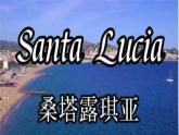 第五單元 環(huán)球之旅（二）唱歌 桑塔&露琪亞 課件人教版初中音樂七年級下冊