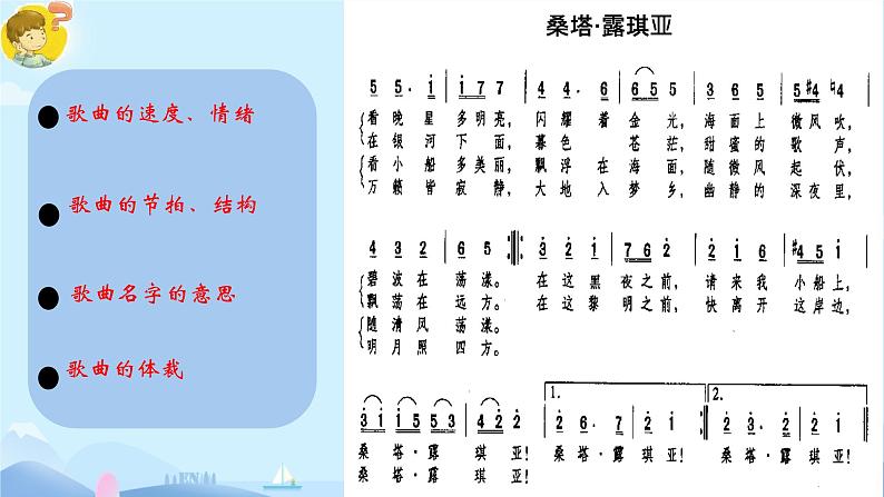 第五单元 环球之旅（二）唱歌 桑塔&露琪亚 课件人教版初中音乐七年级下册06