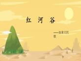 第五單元環(huán)球之旅（三）——非洲與美洲——演唱紅河谷課件人教版初中音樂八年級上冊