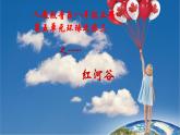 第五單元環(huán)球之旅(三)——非洲與美洲　《紅河谷》課件人教版初中音樂八年級上冊