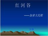 第五單元環(huán)球之旅(三)——非洲與美洲_《紅河谷》課件 人教版初中音樂八年級上冊
