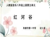 第五單元環(huán)球之旅(三)——非洲與美洲《紅河谷》課件人教版初中音樂八年級上冊