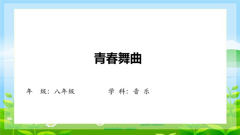 第一单元 歌舞青春—— 唱歌 青春舞曲　课件人教版初中音乐八年级上册01