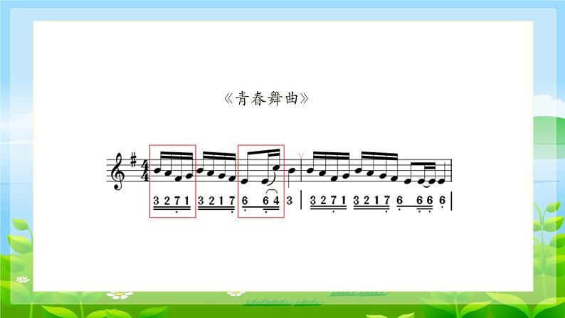 第一单元 歌舞青春—— 唱歌 青春舞曲　课件人教版初中音乐八年级上册04