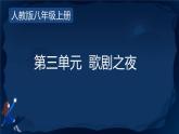 第三單元 歌劇之夜 單元綜合復(fù)習(xí)  課件 人教版初中音樂八年級上冊