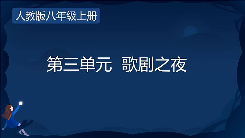 第三单元 歌剧之夜 单元综合复习  课件 人教版初中音乐八年级上册01