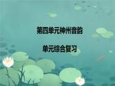 第四單元神州音韻（三） 復(fù)習(xí)課件人教版初中音樂(lè)八年級(jí)上冊(cè)