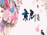 第二單元《梨園風(fēng)采》兒行千里母擔憂+游園驚夢智斗打虎上山課件人教版初中音樂八年級下冊