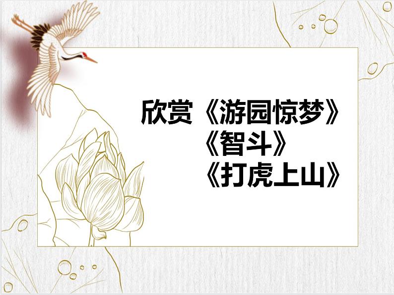 第二单元　　梨园风采——欣赏《游园惊梦》《智斗》《打虎上山》课件人教版初中音乐八年级下册+01