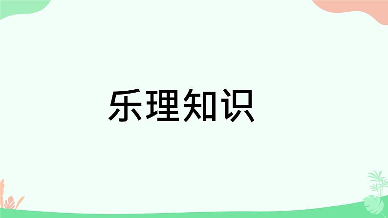 乐理知识　课件 　人教版初中音乐八年级下册01