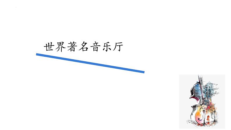乐理知识　课件 　人教版初中音乐八年级下册04