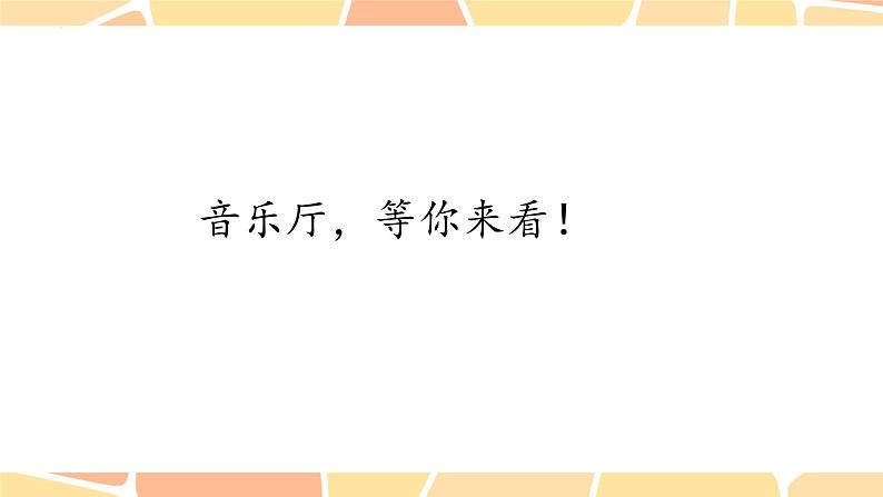 乐理知识　课件 　人教版初中音乐八年级下册08
