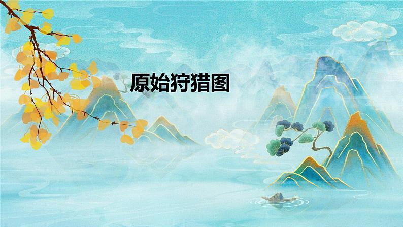 第一单元华夏古韵——《原始狩猎图》《哀郢》《楚商》课件人教版初中音乐八年级下册01