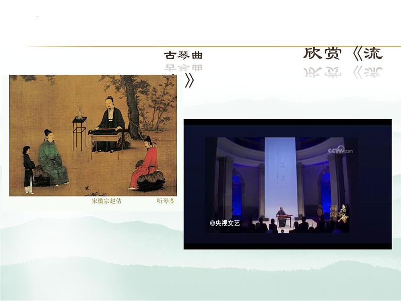 第一单元华夏古韵—《流水》《杏花天影》《广陵散》课件人教版初中音乐八年级下册03