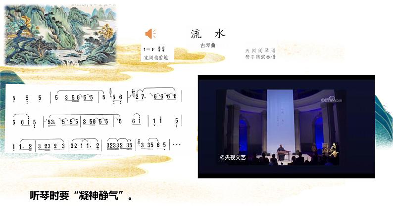 第一单元华夏古韵《流水》、音乐故事《广陵散》课件人教版初中音乐八年级下册第7页