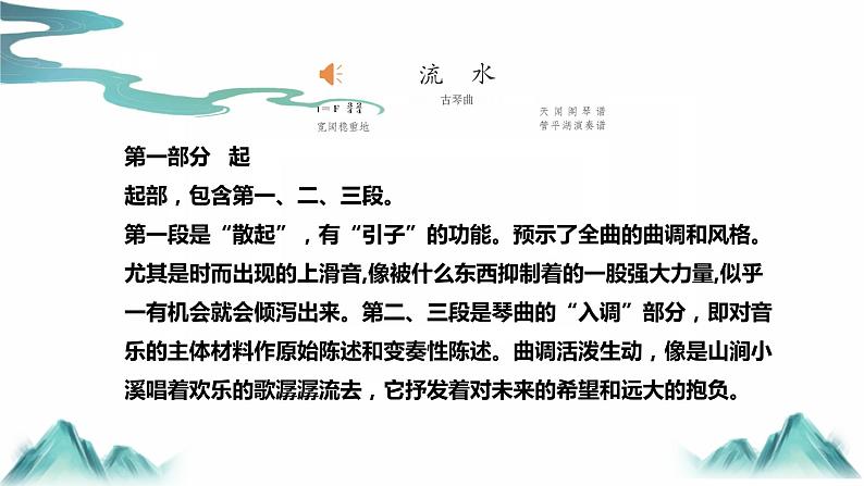 第一单元华夏古韵《流水》、音乐故事《广陵散》课件人教版初中音乐八年级下册第8页