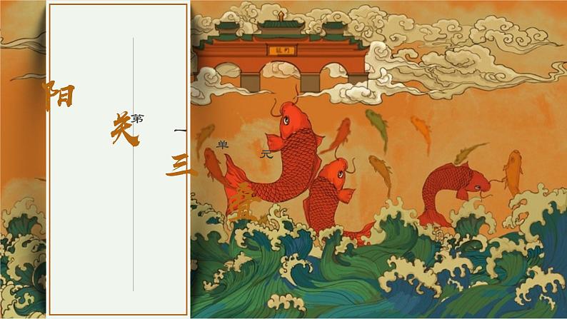 第一单元课件《华夏古韵》阳关三叠原始狩猎图哀郢楚商流水杏花天影广陵散课件人教版初中音乐八年级下册01