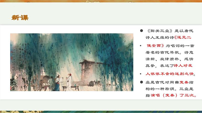 第一单元课件《华夏古韵》阳关三叠原始狩猎图哀郢楚商流水杏花天影广陵散课件人教版初中音乐八年级下册05