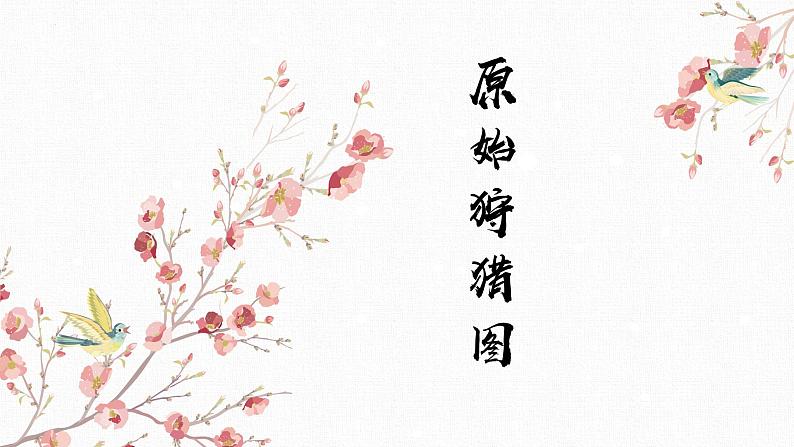 第一单元课件《华夏古韵》阳关三叠原始狩猎图哀郢楚商流水杏花天影广陵散课件人教版初中音乐八年级下册07