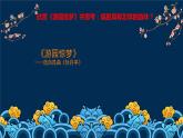 第二单元　　梨园风 ——欣赏 游园惊梦   课件 人教版初中音乐八年级下册