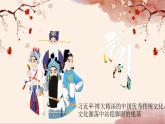 第二單元　　梨園風(fēng)采——兒行千里母擔憂　課件人教版初中音樂八年級下冊