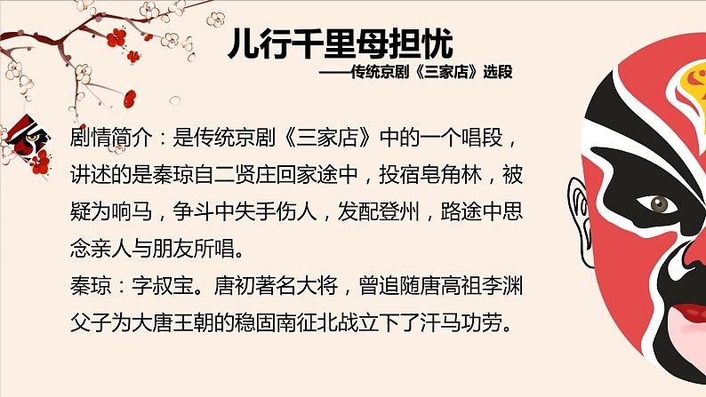 第二单元　　梨园风采——儿行千里母担忧　课件人教版初中音乐八年级下册03