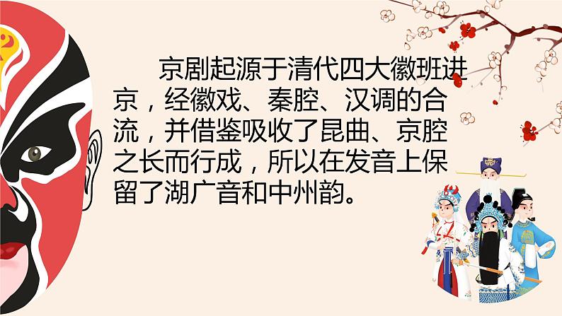 第二单元　　梨园风采——儿行千里母担忧　课件人教版初中音乐八年级下册07