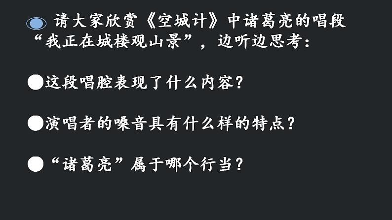 第二单元　　梨园风采——我正在城楼观山景　课件　人教版初中音乐八年级下册03