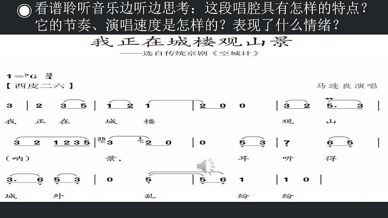 第二单元　　梨园风采——我正在城楼观山景　课件　人教版初中音乐八年级下册07