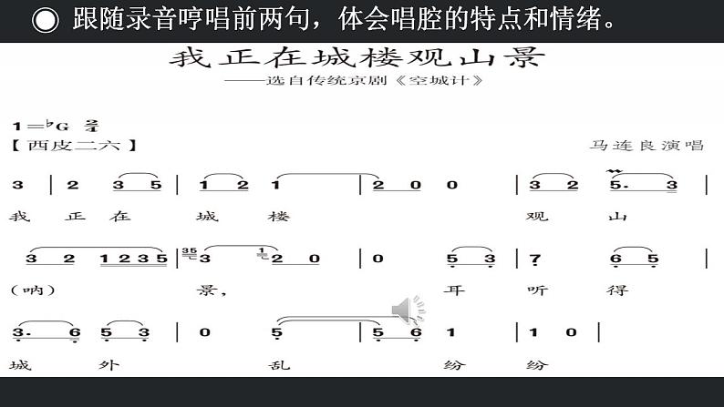 第二单元　　梨园风采——我正在城楼观山景　课件　人教版初中音乐八年级下册08