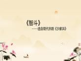第二单元　　梨园风采——欣赏 智斗 课件 　人教版初中音乐八年级下册