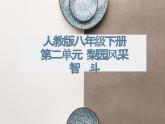 第二单元 梨园风采 ——智斗 课件人教版初中音乐八年级下册