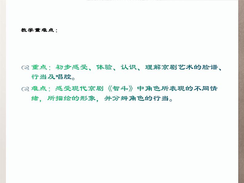 第二单元 梨园风采 ——智斗 课件人教版初中音乐八年级下册第3页