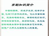 第二单元 梨园风采 ——智斗 课件人教版初中音乐八年级下册