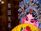 第二单元《梨园风采》海岛冰轮初转腾+我在城楼观山景课件　人教版初中音乐八年级下册