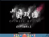 第二单元+梨园风采—《海岛冰轮初转腾》课件人教版初中音乐八年级下册