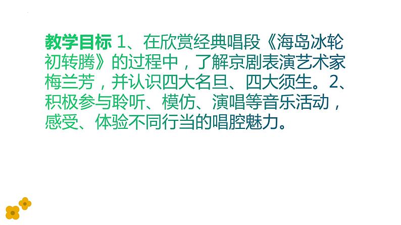 第二章 梨园风采 ——欣赏《海岛冰轮初转腾》课件人教版初中音乐八年级下册02