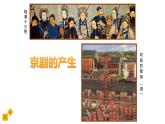 第二章 梨园风采 ——欣赏《海岛冰轮初转腾》课件人教版初中音乐八年级下册