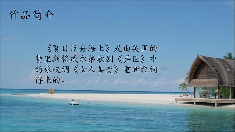 第六单元 夏日情怀 ——　唱歌 夏日泛舟海上 　课件 人教版初中音乐八年级下册07