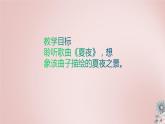 第六单元 夏日情怀  ——夏夜  课件人教版初中音乐八年级下册