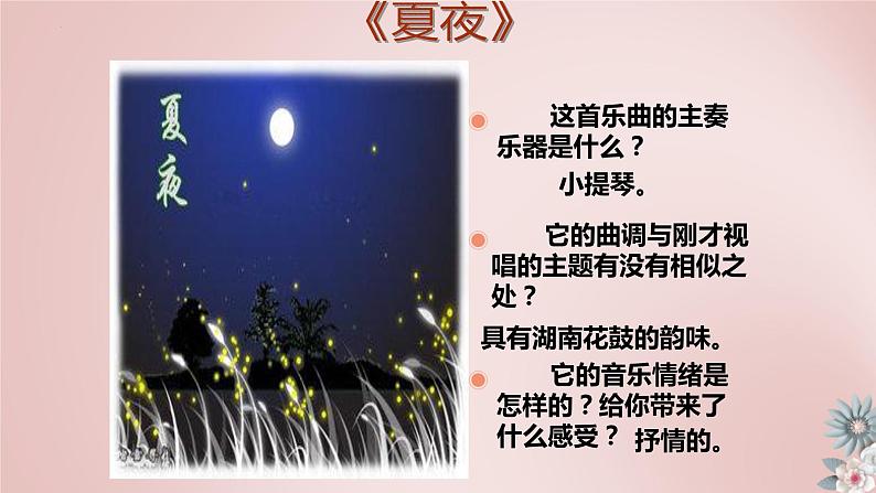 第六单元 夏日情怀  ——夏夜  课件人教版初中音乐八年级下册第5页