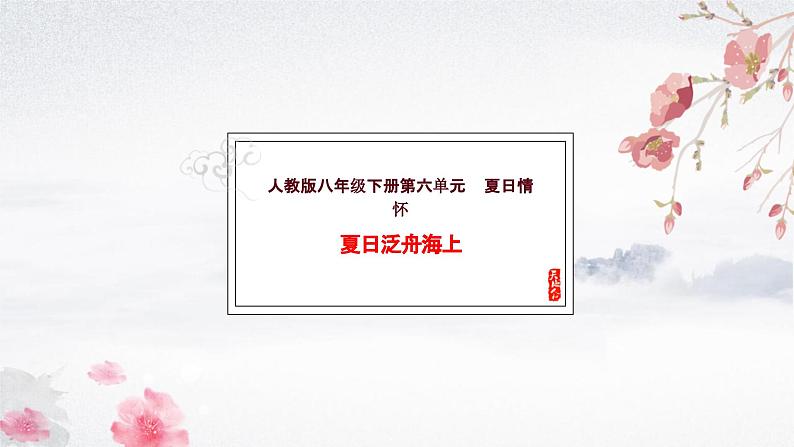 第六单元 夏日情怀——《唱歌  夏日泛舟海上》课件人 教版初中音乐八年级下册01