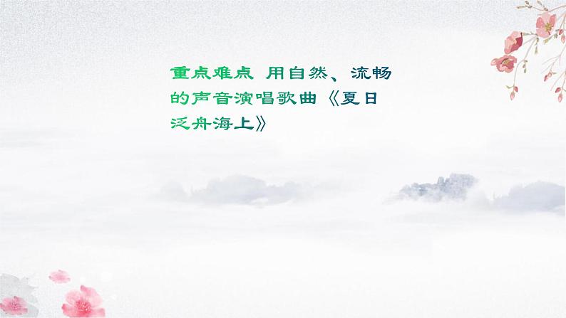 第六单元 夏日情怀——《唱歌  夏日泛舟海上》课件人 教版初中音乐八年级下册03