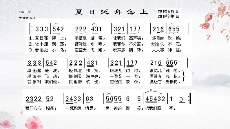 第六单元 夏日情怀——《唱歌  夏日泛舟海上》课件人 教版初中音乐八年级下册05