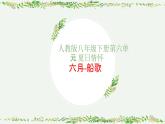 第六单元 夏日情怀——《六月—船歌》课件 人教版初中音乐八年级下册