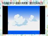 第六单元 夏日情怀——《夏日泛舟海上》课件人教版初中音乐八年级下册