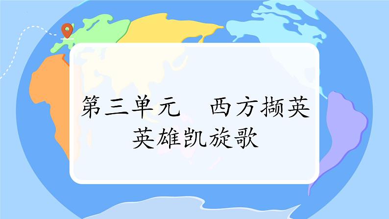 第三单元 西乐撷英(一) —— 唱歌 英雄凯旋歌  课件  人教版初中音乐八年级下册01